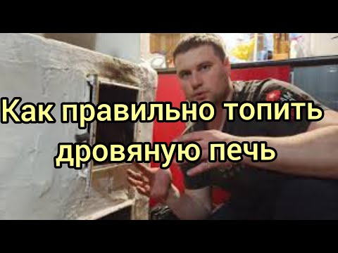 Видео: Как правильно топить дровяную печь