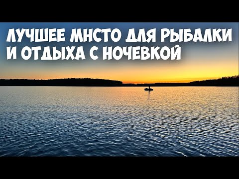 Видео: ЛУЧШЕЕ МЕСТО ДЛЯ РЫБАЛКИ И ОТДЫХА С НОЧЕВКОЙ.