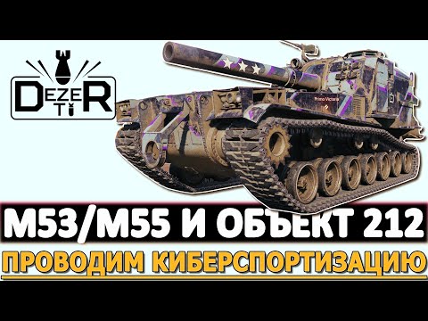 Видео: M53/M55 И ОБЪЕКТ 212 - ПРОВОДИМ КИБЕРСПОРТИЗАЦИЮ.