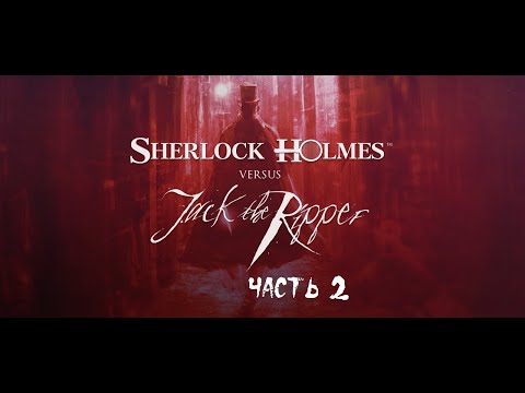 Видео: Sherlock Holmes versus Jack the Ripper ► Прохождение на русском ► Часть 2