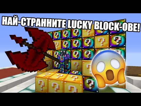 Видео: НАЙ-СТРАННИТЕ КЪСМЕТЛИЙСКИ БЛОКОВЕ В MINECRAFT!!