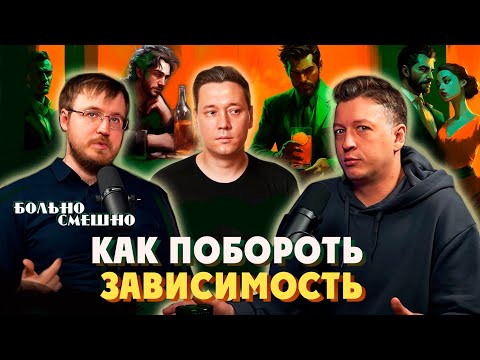 Видео: Как побороть зависимость? | БОЛЬНО СМЕШНО