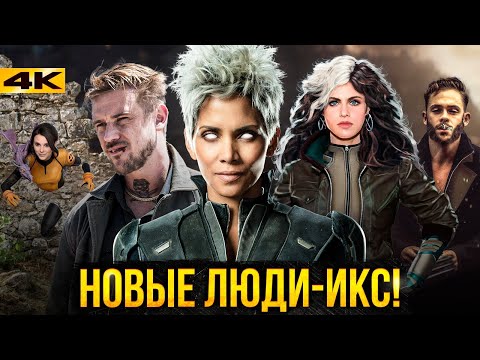Видео: Люди Икс: Новый Состав. Мутанты в киновселенной!