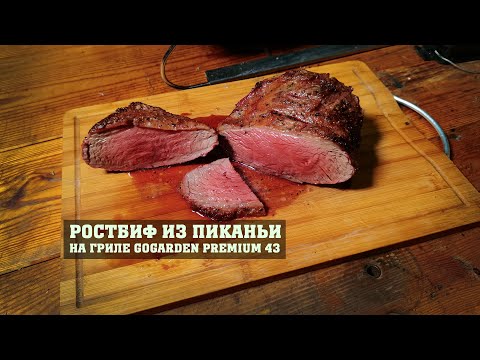 Видео: Ростбиф "Пиканья" на гриле GoGarden Premium 43.