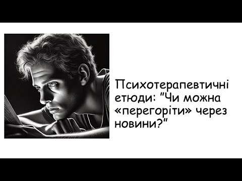 Видео: Етюди. Перегоріти через новини