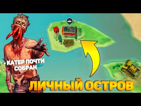 Видео: СОБИРАЮ КАТЕР И ПЕРЕЕЗЖАЮ НА ОСТРОВ В LDOE | ВСЕ НАГРАДЫ 21 СЕЗОНА БЕЗ ДОНАТА - Last Day on Earth