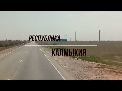 Видео: республика КАЛМЫКИЯ! 08 регион