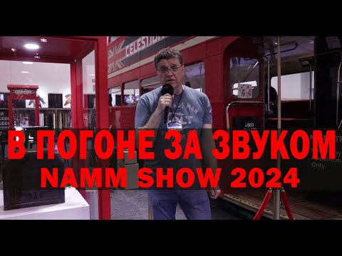 Видео: В ПОГОНЕ ЗА ЗВУКОМ. NAMM SHOW 2024