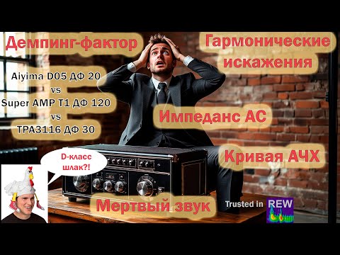 Видео: Странности усилителя d-класса