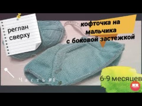 Видео: МК Кофточка с боковой застёжкой на мальчика // Реглан сверху // на 6-9 месяцев// Часть #1