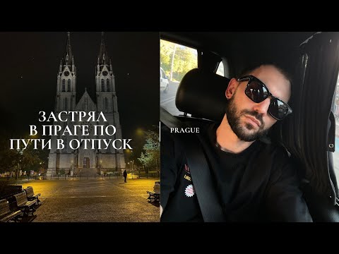 Видео: ЗАСТРЯЛ В ПРАГЕ ПО ПУТИ В ОТПУСК 😱 | КАК Я ПРОПУСТИЛ РЕЙС И ОСТАЛСЯ НА НОЧЬ