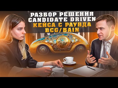 Видео: Как решать бизнес кейсы на примере кейс интервью в BCG и Bain | Управленческий консалтинг  | Big 3