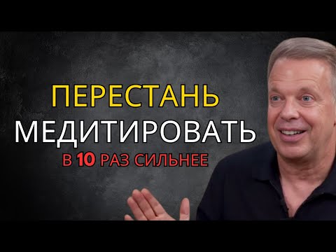 Видео: ПЕРЕСТАНЬ медитировать (эта 2-минутная техника в 10 раз мощнее) – Джо Диспенза