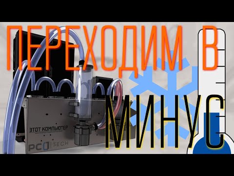 Видео: Система охлаждения на Пельтье. Всё пошло не по плану.