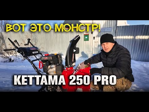 Видео: Снегоуборочный монстр KETTAMA 250 PRO 🔥 Вот это техника!