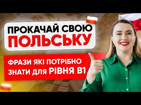 Видео: Польська на рівні B1 — 5 ФРАЗ, які маскують початковий рівень