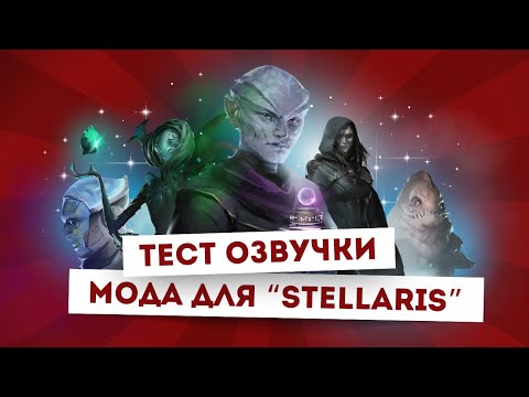 Видео: Русская озвучка Stellaris