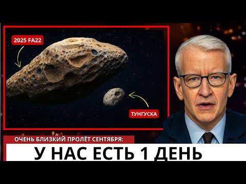 Видео: Огромный астероид пролетит опасно близко к Земле сентября — начало «волны астероидов»
