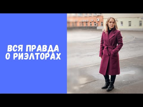 Видео: Как риэлторы разводят продавцов квартир на деньги? Можно ли продать квартиру без риелтора?