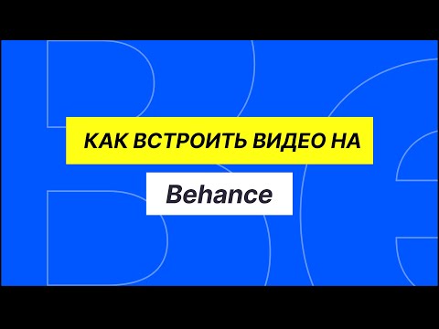 Видео: Как сделать aвтовоспроизведение видео на Behance