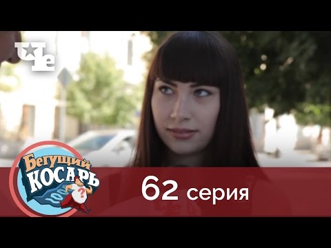 Видео: Бегущий косарь 62 | Сызрань