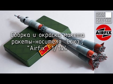 Видео: Сборка и окраска ракеты "Союз", "Airfix", 1/144. Build and painting of Soyuz rocket, Airfix, 1/144