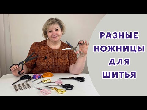 Видео: Разные ножницы для шитья