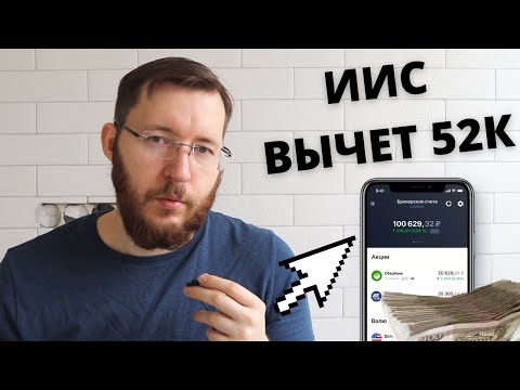Видео: Как получить налоговый вычет по ИИС. Инвестиционный налоговый вычет НДФЛ до 52 тысяч рублей