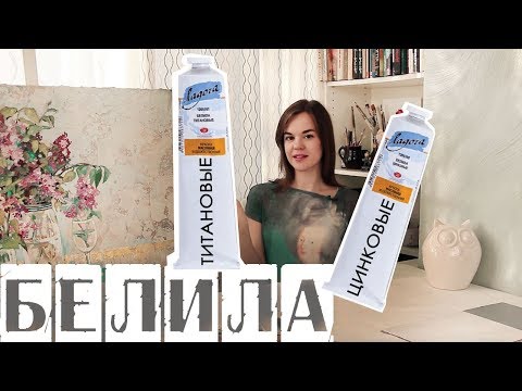 Видео: БЕЛИЛА: цинковые или титановые?