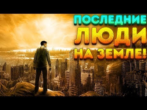 Видео: ПОСЛЕДНИЕ ЛЮДИ НА ЗЕМЛЕ! - They Are Billions