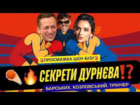 Видео: Дурнєв і Майорова. Барських проти Козловського. Іринка. Титанік Ані Трінчер. Що по неАнгелам. 