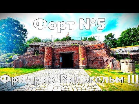 Видео: Форт №5 "Король Фридрих Вильгельм III". Фортификация Кёнигсберга