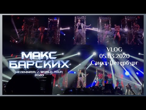Видео: VLOG: Концерт Макса Барских - "Nezemnaya" в СК «Юбилейный» СПб