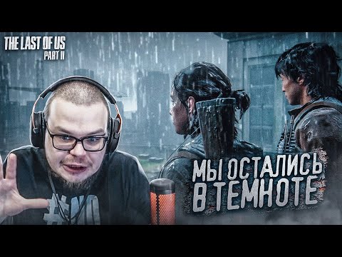 Видео: МЫ ОСТАЛИСЬ В ТЕМНОТЕ... (ПРОХОЖДЕНИЕ The Last Of Us 2 #15)