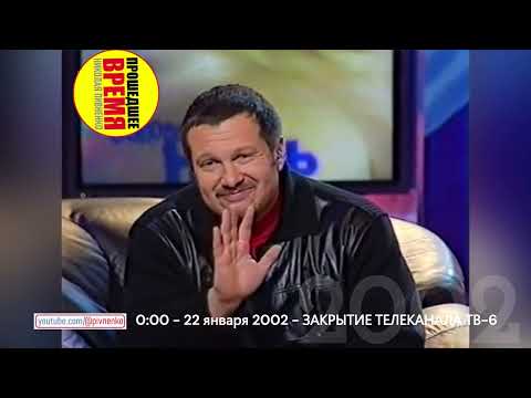 Видео: ЗАКРЫТИЕ ТЕЛЕКАНАЛА ТВ-6 или ПОСЛЕДНЕЕ БОЛЬШОЕ ИНТЕРВЬЮ МИХАИЛА КРУГА - 22 января 2002