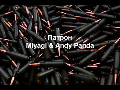 Видео: Miyagi & Andy Panda - Патрон (Текст | Lyrics)