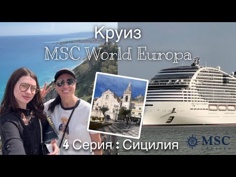 Видео: Влог: Круиз MSC World Europa// Серия 4: Сицилия