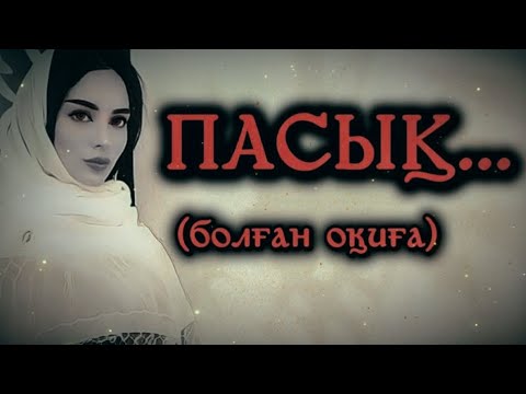 Видео: ПАСЫҚ... Өзгеге сабақ болар әсерлі әңгіме. Болған оқиға.