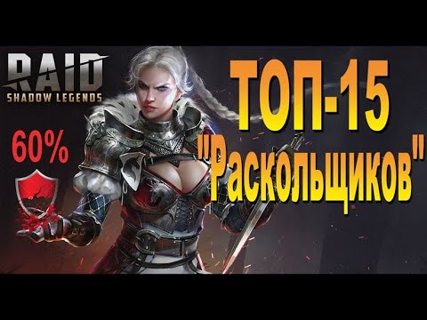 Видео: RAID Топ 15 "РАСКОЛЬЩИКОВ" (Штраф защиты)