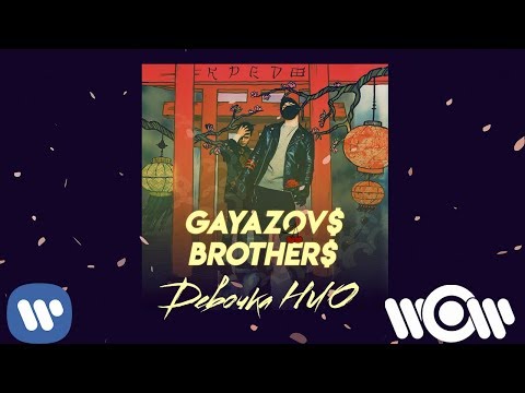 Видео: GAYAZOV$ BROTHER$ - Девочка НЛО | Official Audio