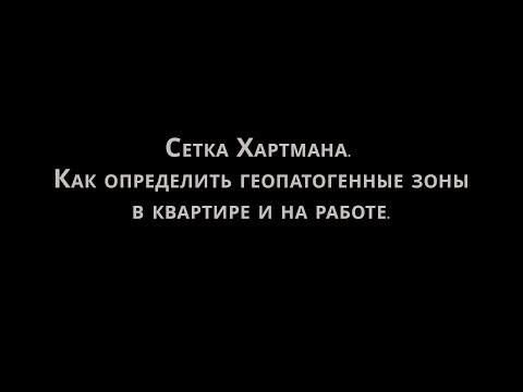 Видео: Сетка Хартмана. Как определить геопатогенные зоны в квартире и на работе.
