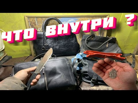 Видео: 12 СУМОК ● Раскрываем Секреты Выкинутых и Потерянных Сумок - 16 СЕРИЯ