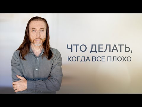 Видео: Что делать, когда всё плохо