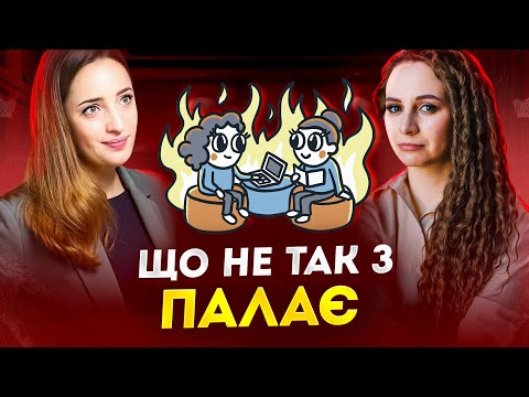 Видео: ГАНЬБА: за які помилки нам соромно/ ПАЛАЄ