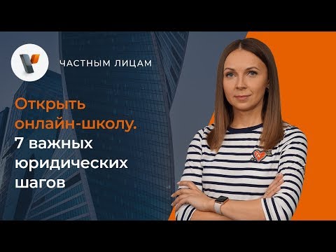 Видео: Открыть онлайн-школу. 7 важных юридических шагов.