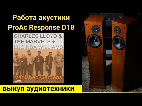 Видео: Выкуп hi-fi аудиотехники проверка звучания акустики ProAc Response D18-Charles Loyd & The Marvels