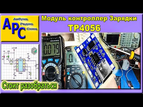 Видео: Как работает контроллер заряда TP4056 и стоит ли его использовать?