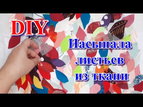 Видео: Из разных тканей вырезала мелкие кусочки. Оцените технологию и результат пошива