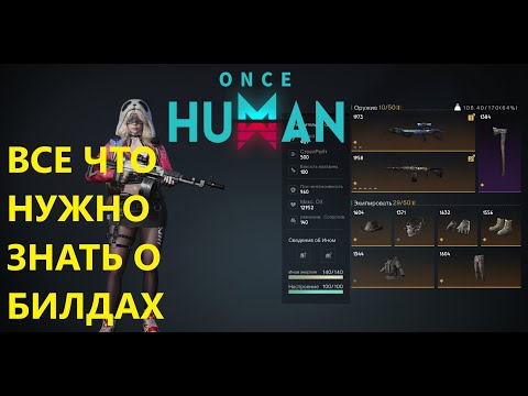 Видео: Билды в Once Human: 🎯 Универсальный Гайд на Все Случаи 💥