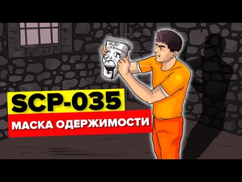 Видео: SCP-035 – Маска Одержимости (Анимация SCP)